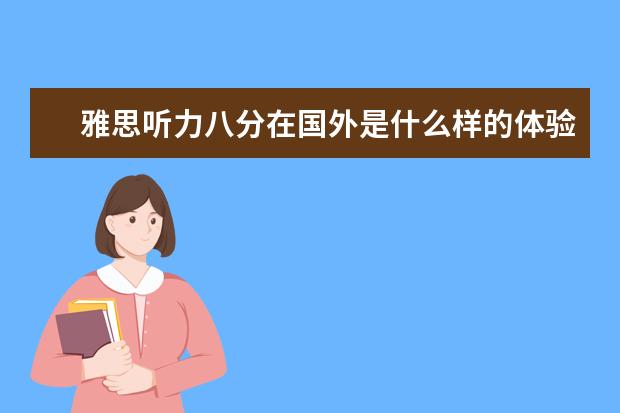 雅思听力八分在国外是什么样的体验？