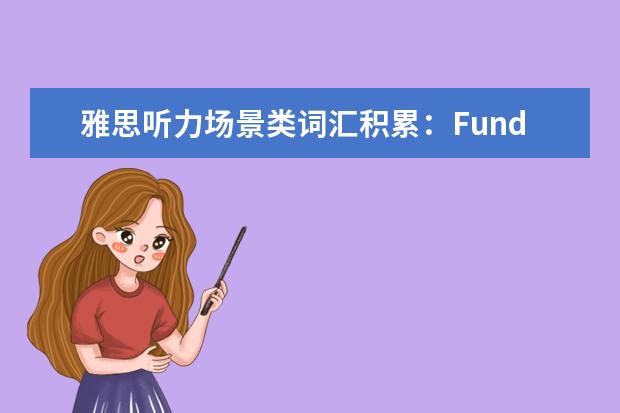 雅思听力场景类词汇积累:Funding