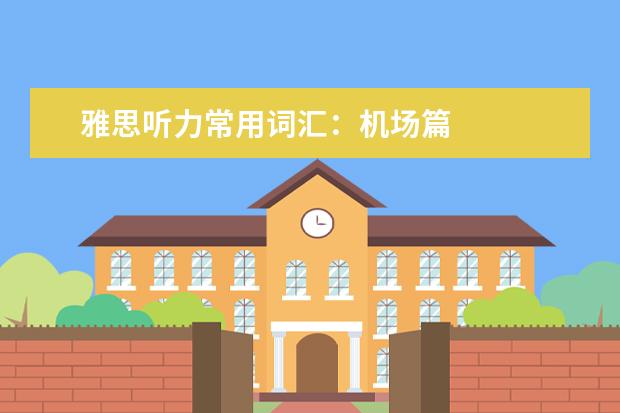 雅思听力常用词汇:机场篇