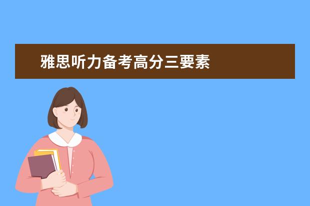 雅思听力备考高分三要素