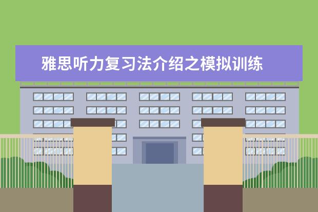 雅思听力复习法介绍之模拟训练
