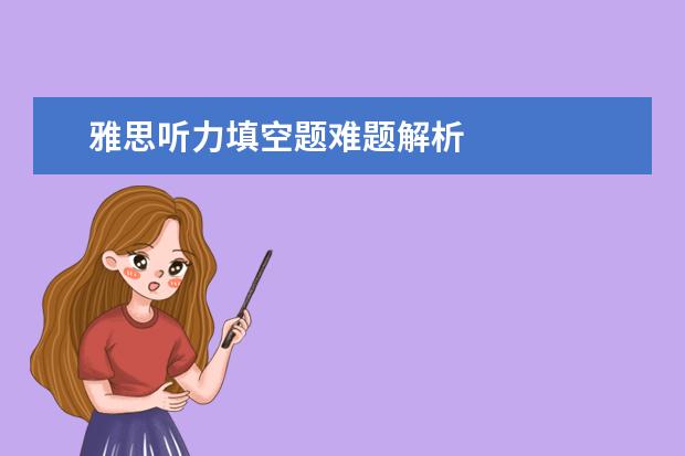 雅思听力填空题难题解析
