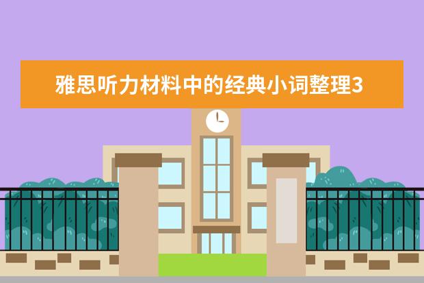 雅思听力材料中的经典小词整理3