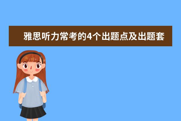 雅思听力常考的4个出题点及出题套路分析