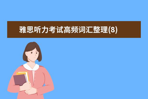 雅思听力考试高频词汇整理(8)