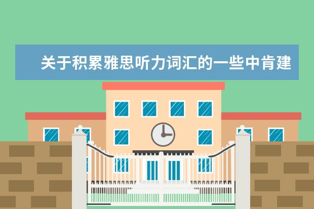 关于积累雅思听力词汇的一些中肯建议