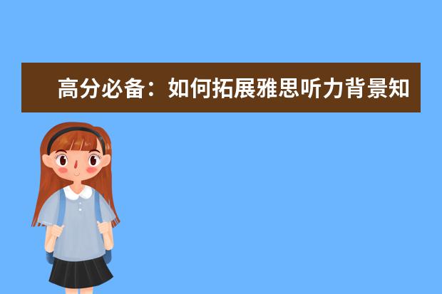 高分必备:如何拓展雅思听力背景知识