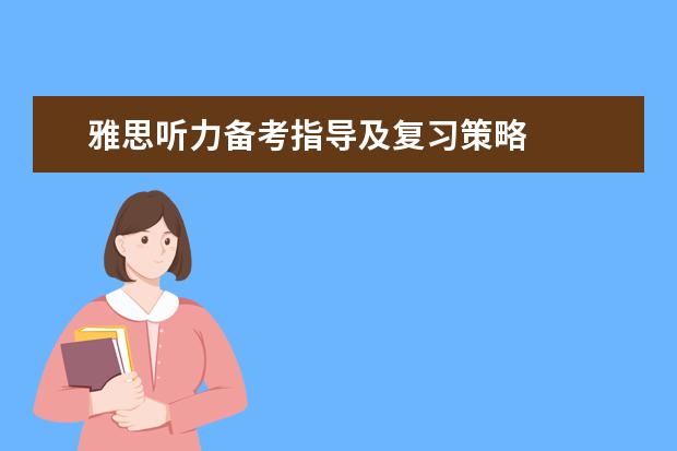 雅思听力备考指导及复习策略