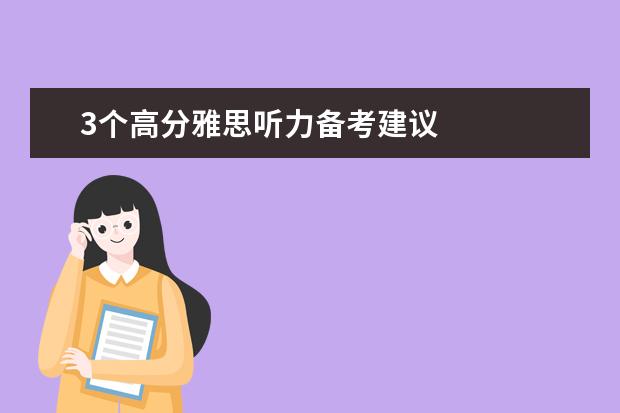 3个高分雅思听力备考建议