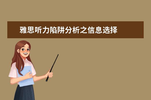 雅思听力陷阱分析之信息选择