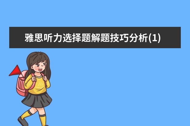 雅思听力选择题解题技巧分析(1)