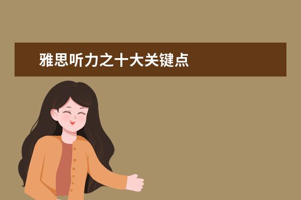 雅思听力之十大关键点