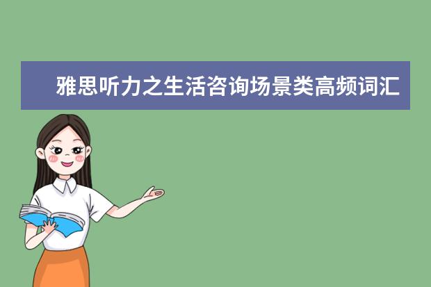 雅思听力之生活咨询场景类高频词汇