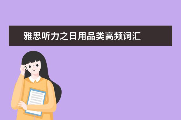 雅思听力之日用品类高频词汇
