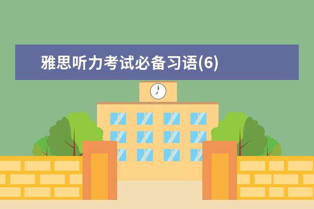 雅思听力考试必备习语(6)