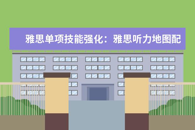 雅思单项技能强化:雅思听力地图配对题