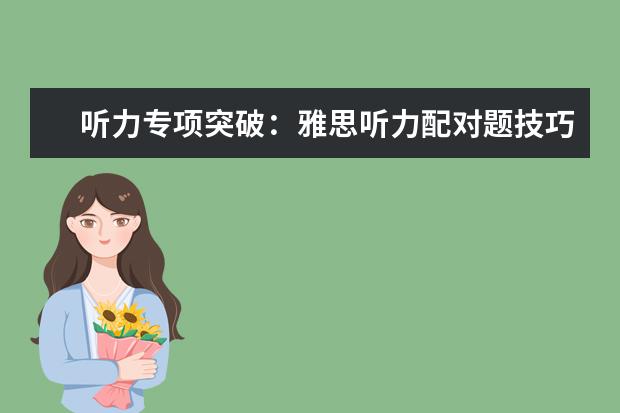 听力专项突破:雅思听力配对题技巧