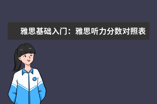 雅思基础入门:雅思听力分数对照表