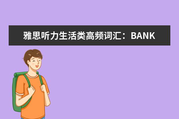 雅思听力生活类高频词汇:BANKING