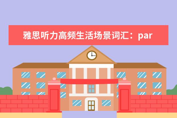 雅思听力高频生活场景词汇:part3