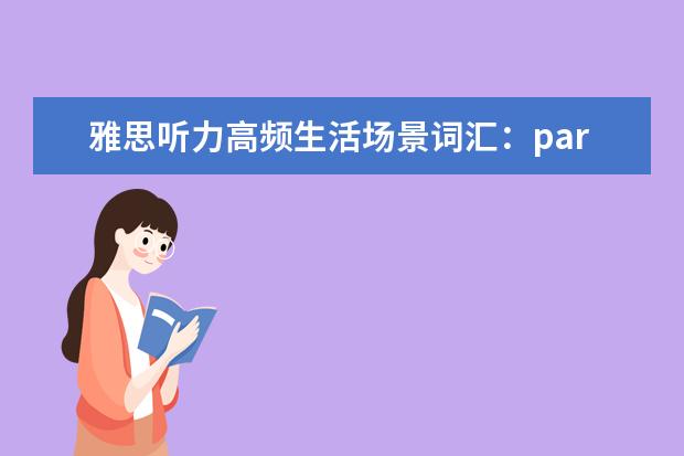 雅思听力高频生活场景词汇：part1