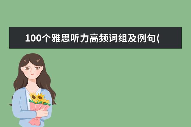100个雅思听力高频词组及例句(9)