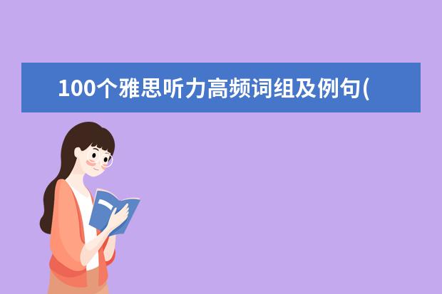 100个雅思听力高频词组及例句(7)