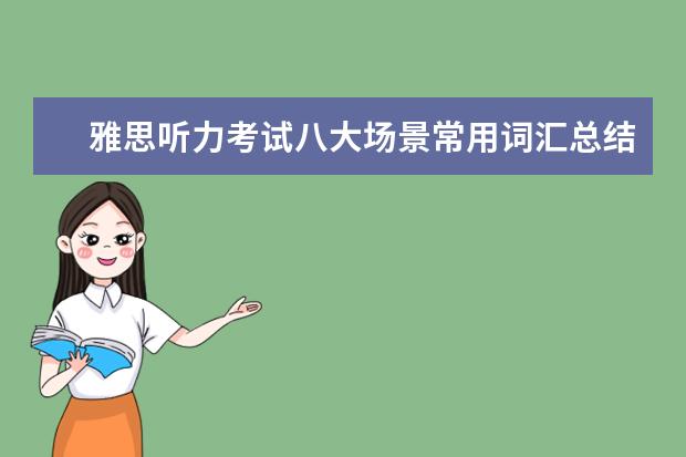 雅思听力考试八大场景常用词汇总结