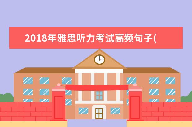 2021年雅思听力考试高频句子(2)