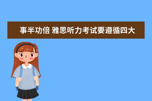 事半功倍 雅思听力考试要遵循四大原则