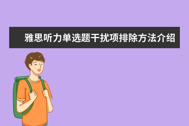 雅思听力单选题干扰项排除方法介绍