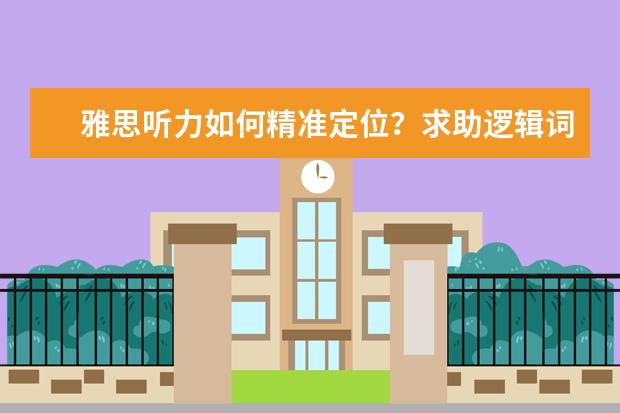 雅思听力如何精准定位?求助逻辑词与关键词
