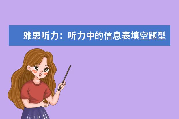雅思听力:听力中的信息表填空题型详解