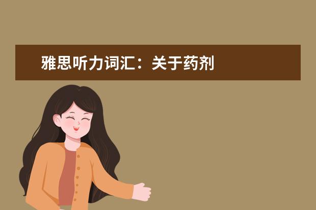 雅思听力词汇：关于药剂