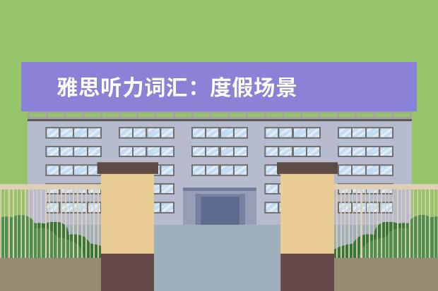 雅思听力词汇:度假场景