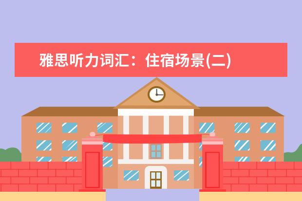 雅思听力词汇:住宿场景(二)