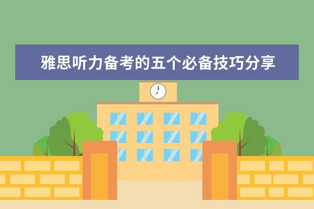 雅思听力备考的五个必备技巧分享