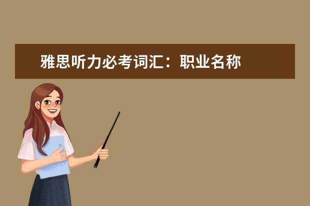 雅思听力必考词汇：职业名称