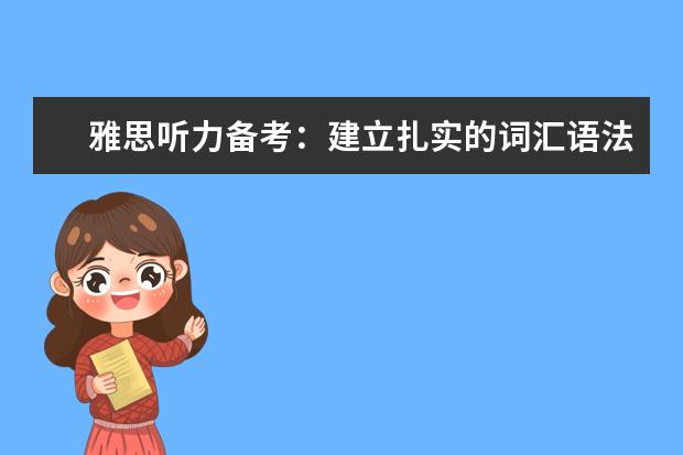 雅思听力备考:建立扎实的词汇语法基础