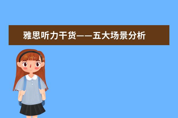 雅思听力干货——五大场景分析