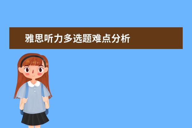 雅思听力多选题难点分析