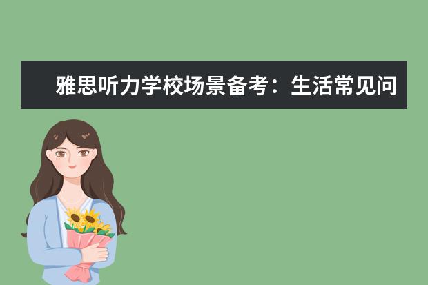 雅思听力学校场景备考:生活常见问题