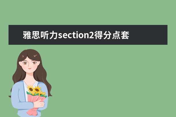 雅思听力section2得分点套路解析