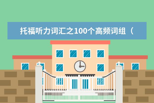 托福听力词汇之100个高频词组(4)