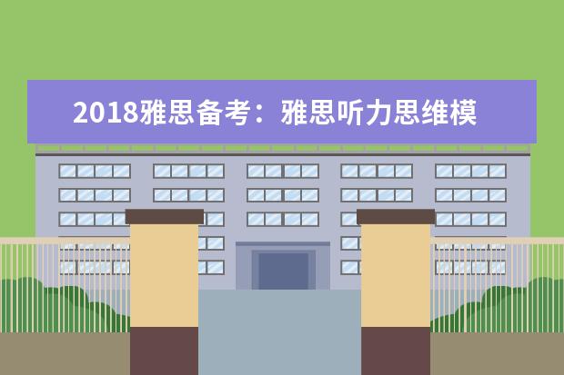 2021雅思备考:雅思听力思维模式培养