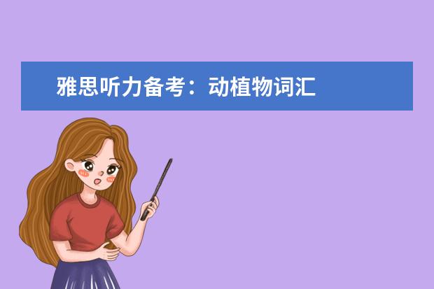 雅思听力备考:动植物词汇
