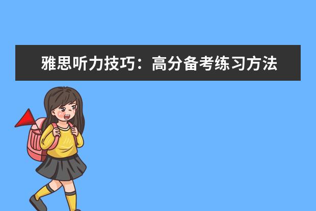 雅思听力技巧:高分备考练习方法