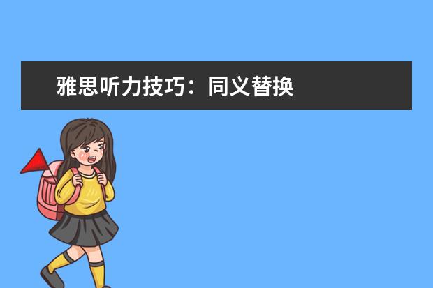 雅思听力技巧:同义替换