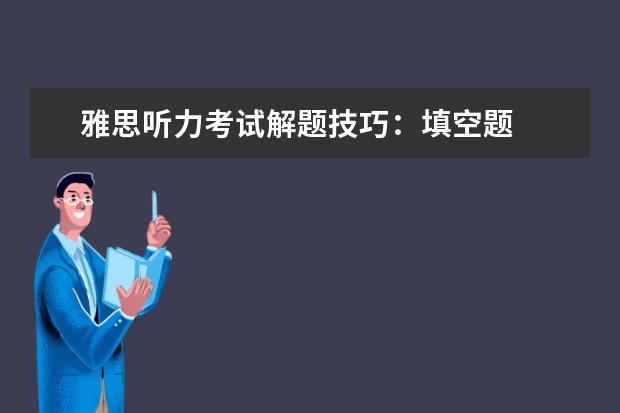 雅思听力考试解题技巧:填空题