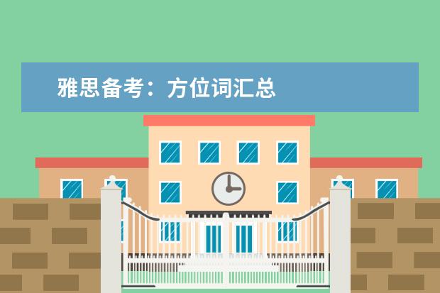 雅思备考:方位词汇总